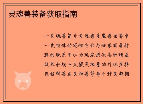 灵魂兽装备获取指南