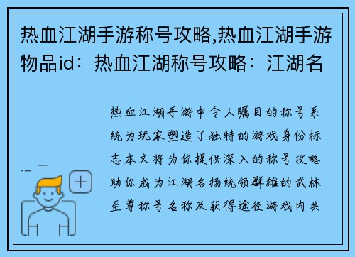 热血江湖手游称号攻略,热血江湖手游物品id：热血江湖称号攻略：江湖名扬，统领群雄