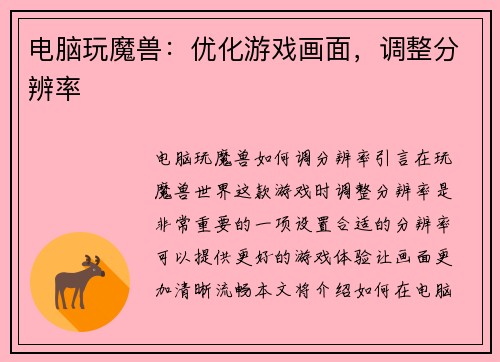 电脑玩魔兽：优化游戏画面，调整分辨率