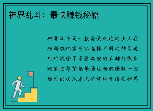 神界乱斗：最快赚钱秘籍