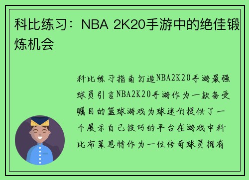 科比练习：NBA 2K20手游中的绝佳锻炼机会