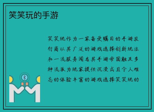 笑笑玩的手游