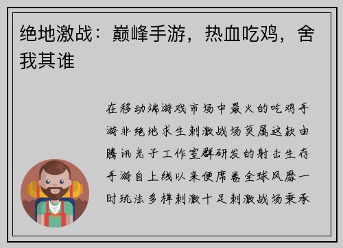 绝地激战：巅峰手游，热血吃鸡，舍我其谁