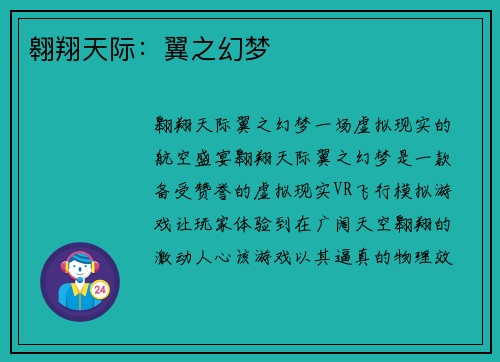 翱翔天际：翼之幻梦