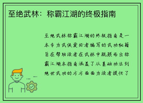 至绝武林：称霸江湖的终极指南
