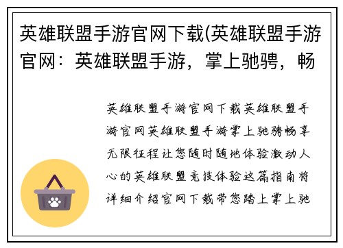 英雄联盟手游官网下载(英雄联盟手游官网：英雄联盟手游，掌上驰骋，畅享无限征程)