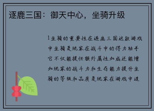 逐鹿三国：御天中心，坐骑升级