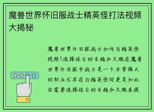 魔兽世界怀旧服战士精英怪打法视频大揭秘
