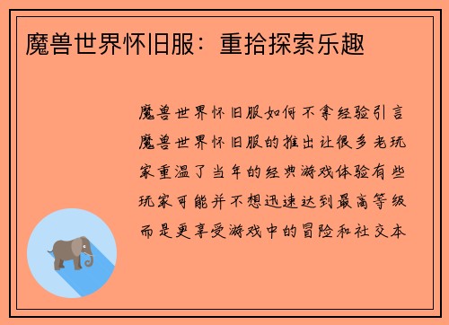 魔兽世界怀旧服：重拾探索乐趣