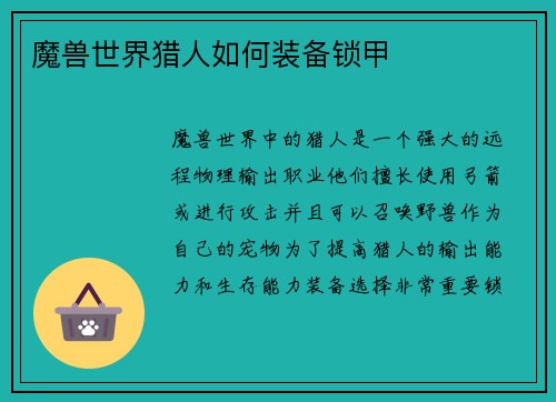魔兽世界猎人如何装备锁甲