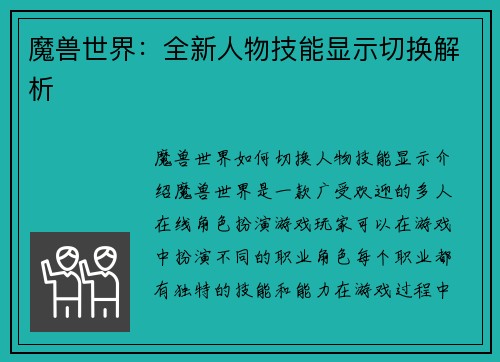 魔兽世界：全新人物技能显示切换解析