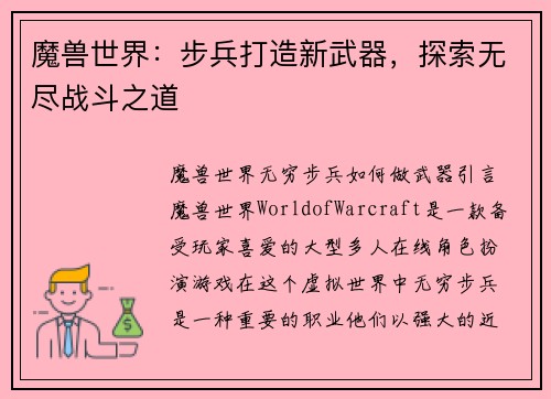 魔兽世界：步兵打造新武器，探索无尽战斗之道