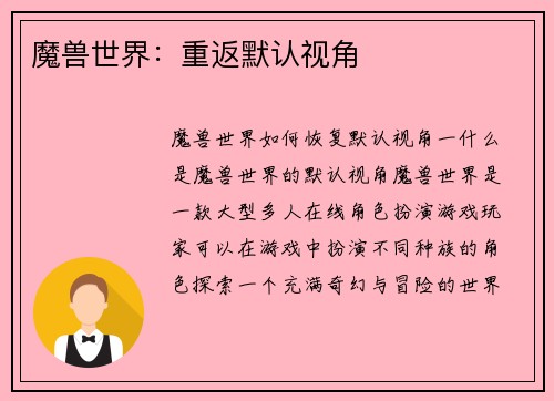 魔兽世界：重返默认视角