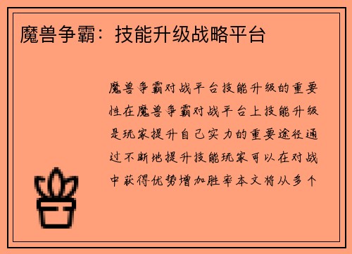 魔兽争霸：技能升级战略平台