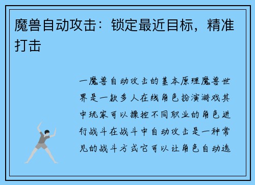 魔兽自动攻击：锁定最近目标，精准打击