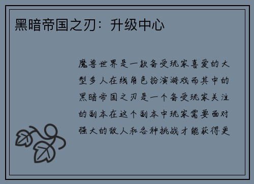黑暗帝国之刃：升级中心